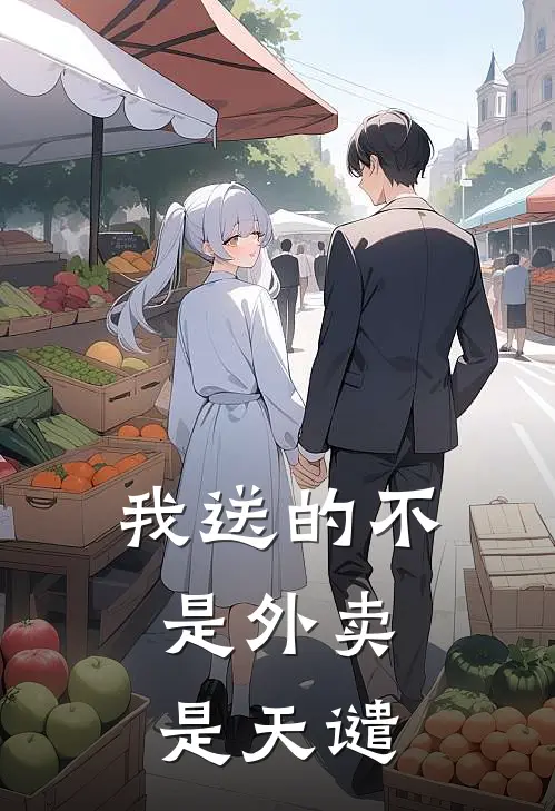 我送的不是外卖，是天谴(姜哲林晚晚)完结版小说_最新全本小说我送的不是外卖，是天谴姜哲林晚晚