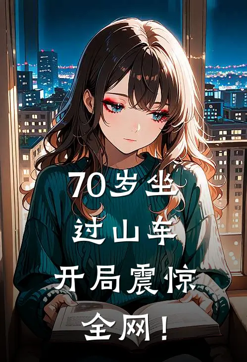 70岁坐过山车，开局震惊全网！