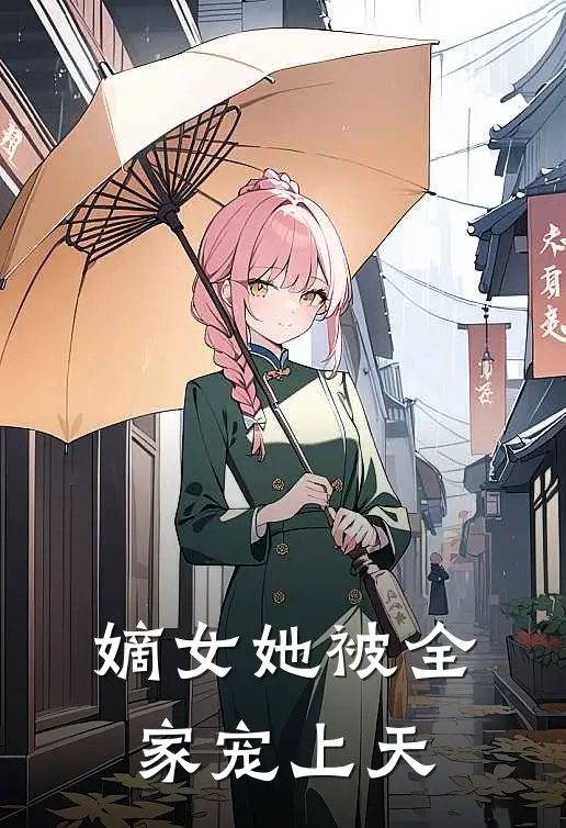 嫡女她被全家宠上天