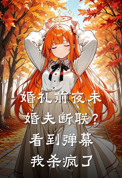 婚礼前夜未婚夫断联？看到弹幕我杀疯了