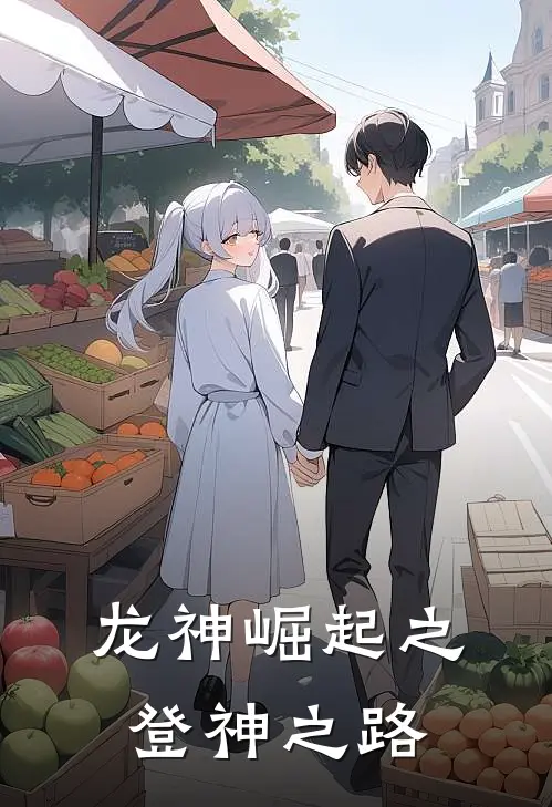 龙神崛起之登神之路