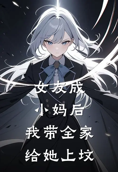 女友成小妈后，我带全家给她上坟林梦江辰免费热门小说_最热门小说女友成小妈后，我带全家给她上坟林梦江辰