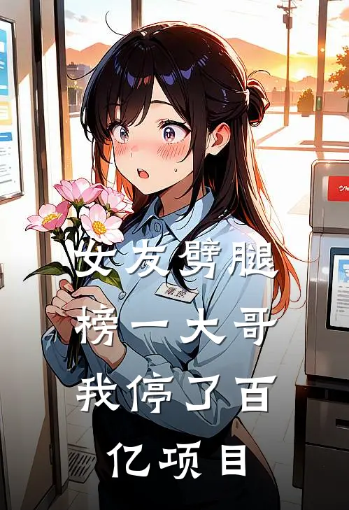 女友劈腿榜一大哥，我停了百亿项目