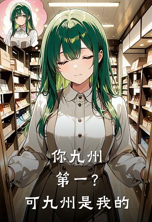 你九州第一？可九州是我的