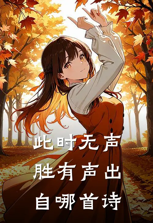 此时无声胜有声出自哪首诗
