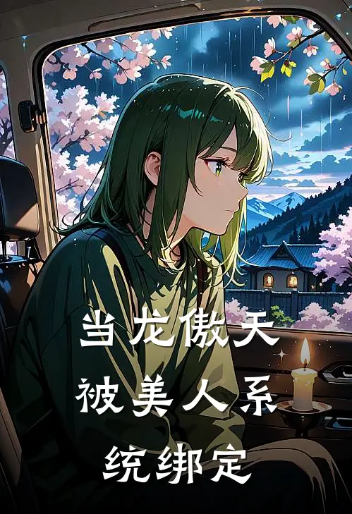 当龙傲天被美人系统绑定