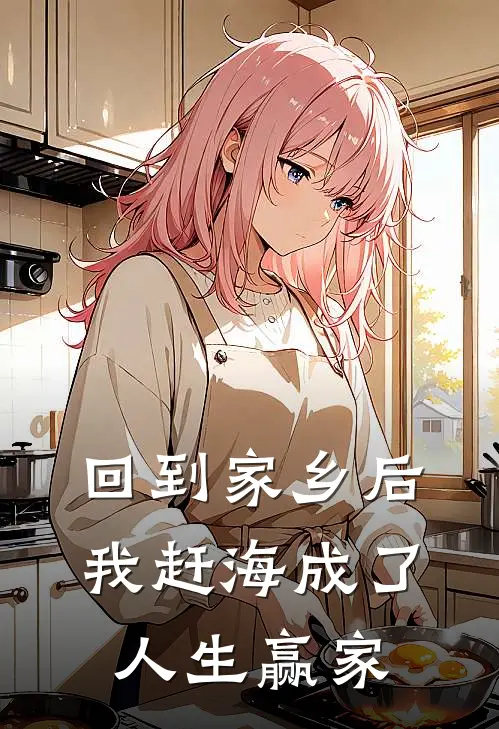 回到家乡后，我赶海成了人生赢家