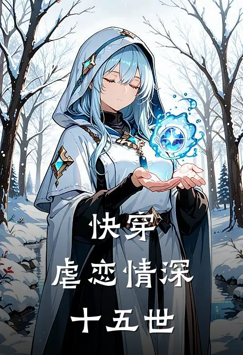 快穿：虐恋情深十五世