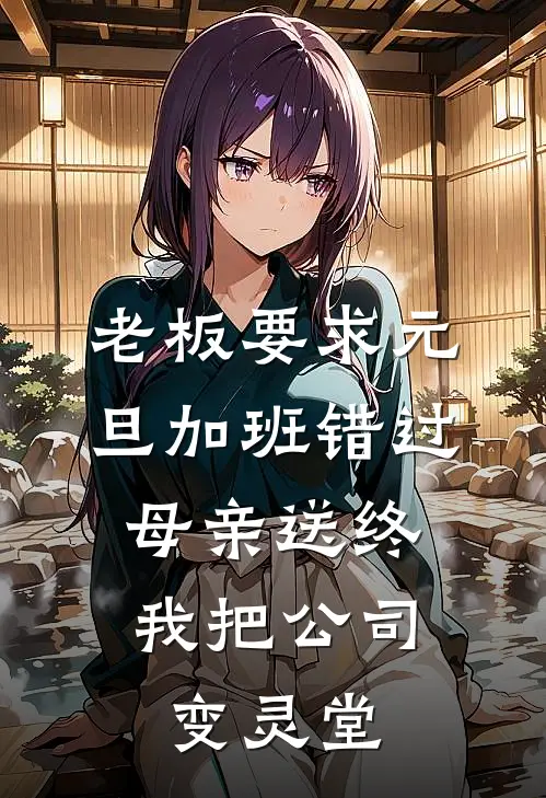 老板要求元旦加班错过母亲送终，我把公司变灵堂