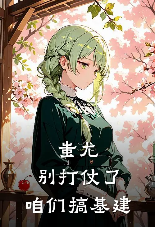 蚩尤：别打仗了，咱们搞基建