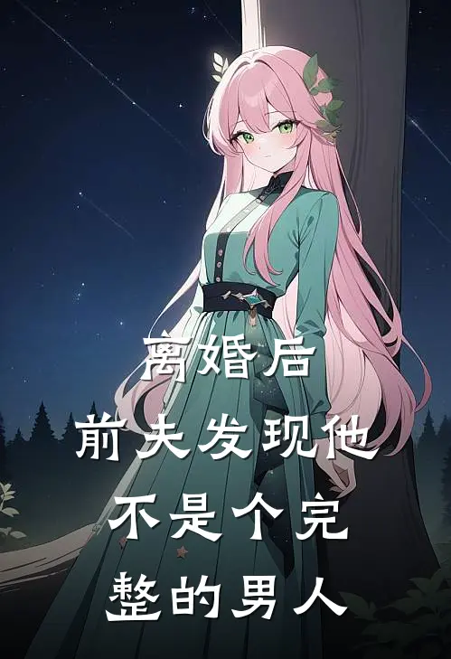 离婚后，前夫发现他不是个完整的男人