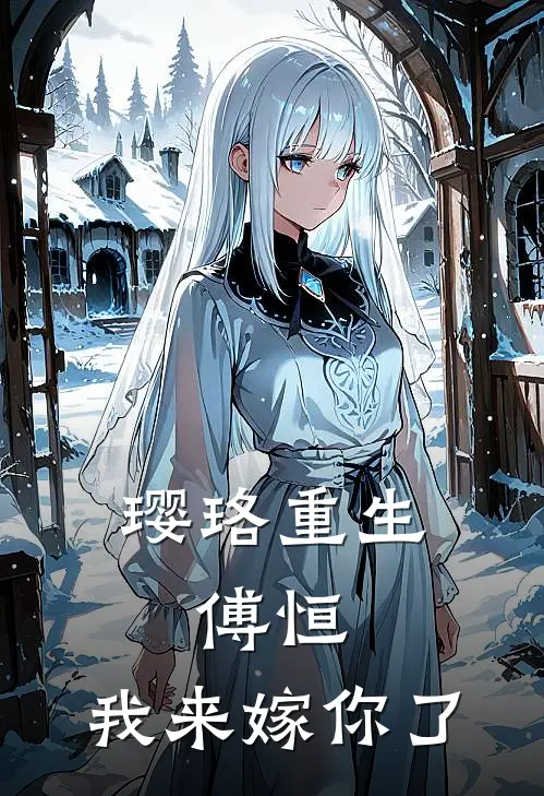 璎珞重生：傅恒，我来嫁你了