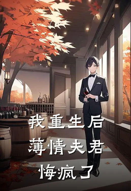 我重生后，薄情夫君悔疯了