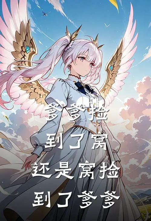 爹爹捡到了窝，还是窝捡到了爹爹