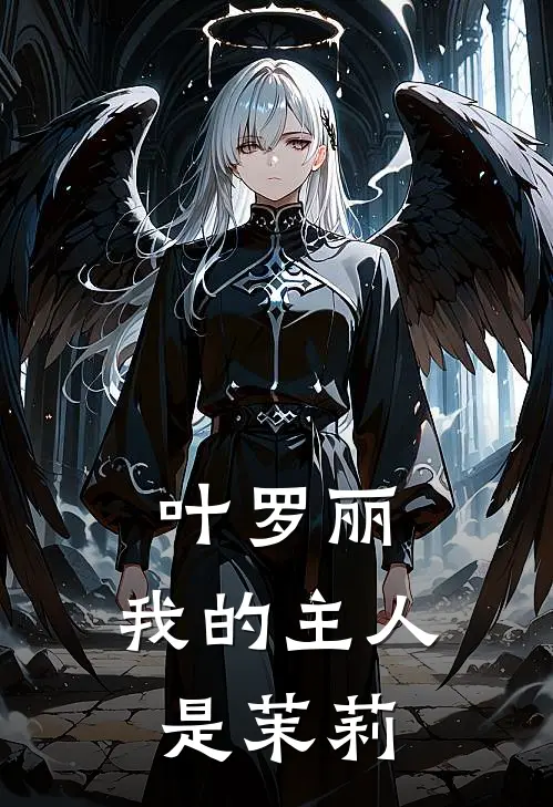 叶罗丽：我的主人是茉莉
