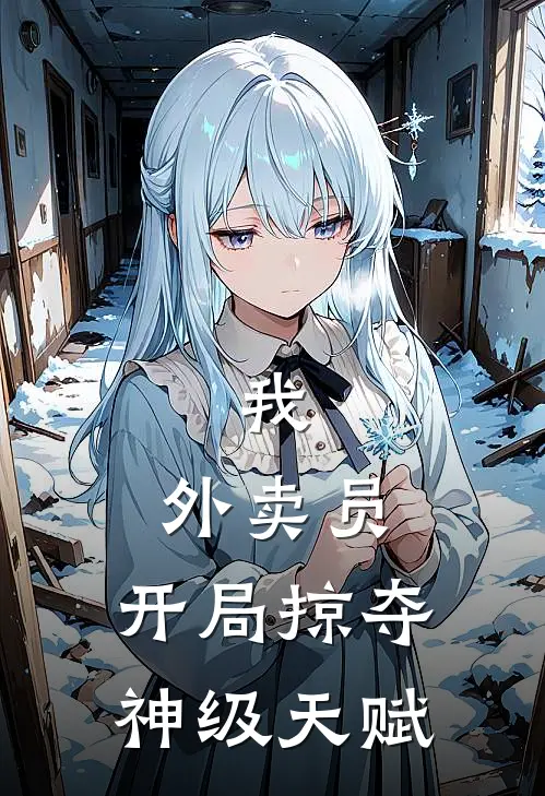 我，外卖员，开局掠夺神级天赋