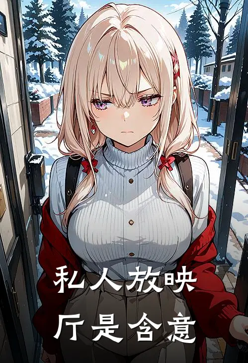 私人放映厅是含意