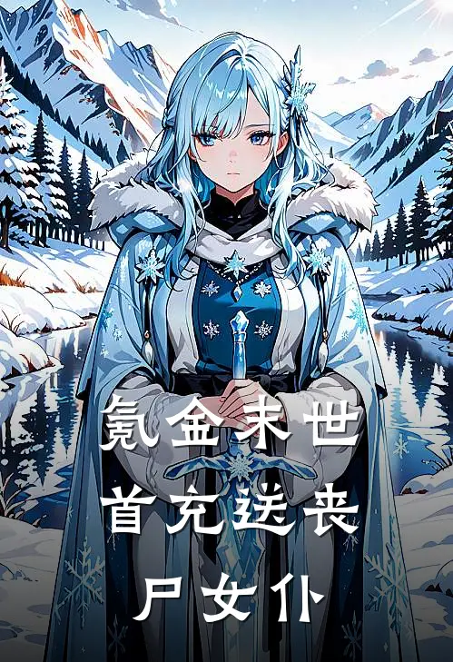 《氪金末世：首充送丧尸女仆》林七徐沁月已完结小说_氪金末世：首充送丧尸女仆(林七徐沁月)全文免费阅读无弹窗大结局