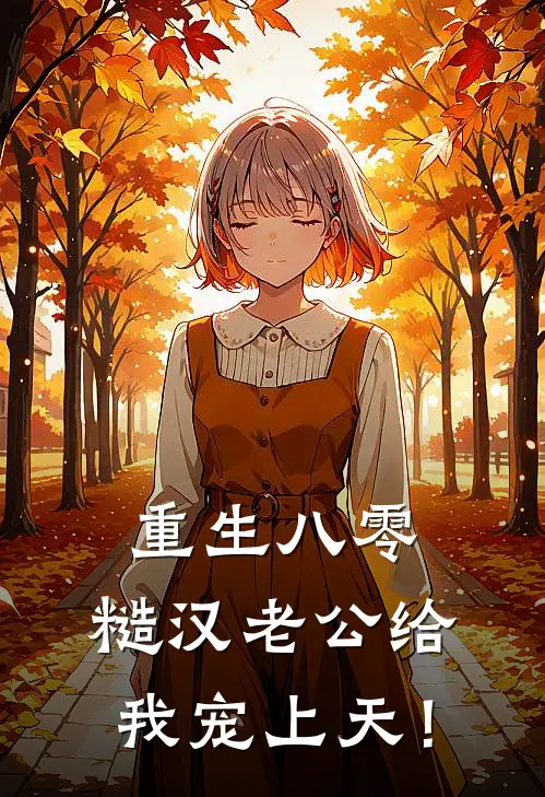 重生八零：糙汉老公给我宠上天！