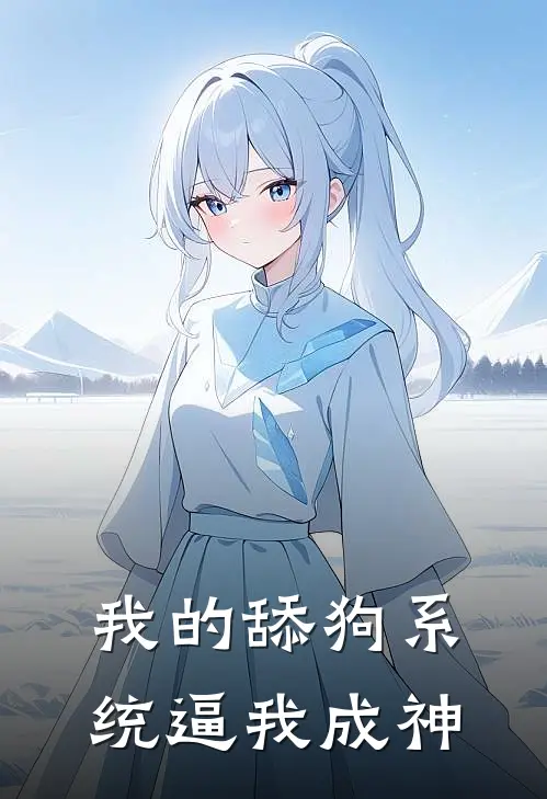 我的舔狗系统逼我成神陈默林婉清最热门小说_免费小说全集我的舔狗系统逼我成神(陈默林婉清)