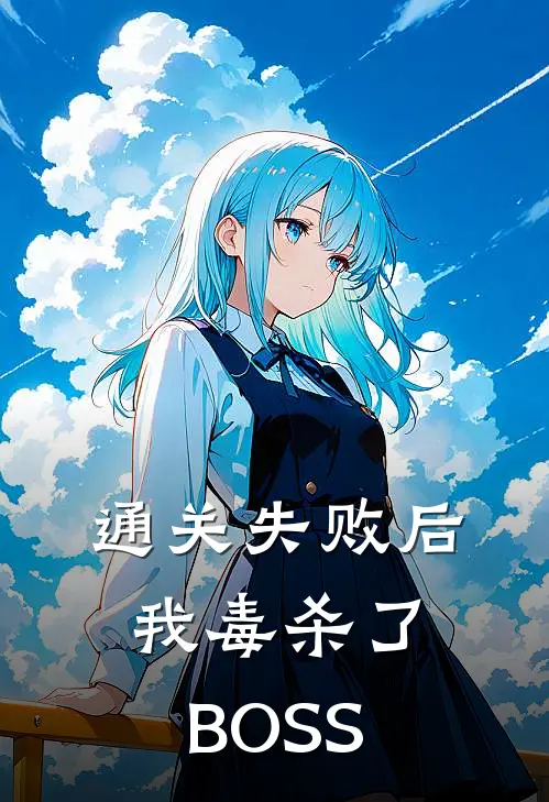 通关失败后，我毒杀了BOSS