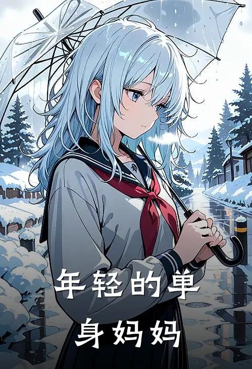 年轻的单身妈妈(叶小凝豆豆)最新小说全文阅读_最新章节列表年轻的单身妈妈(叶小凝豆豆)