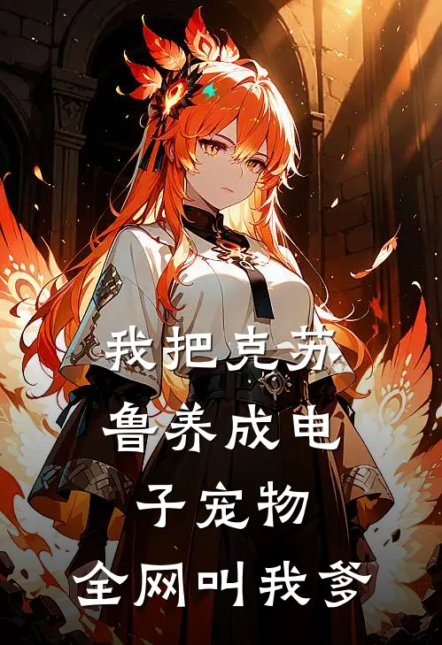 我把克苏鲁养成电子宠物，全网叫我爹