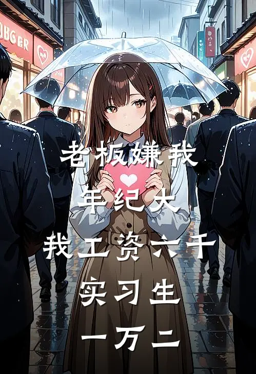 《老板嫌我年纪大，我工资六千，实习生一万二》小陈李哥完结版阅读_小陈李哥完结版在线阅读