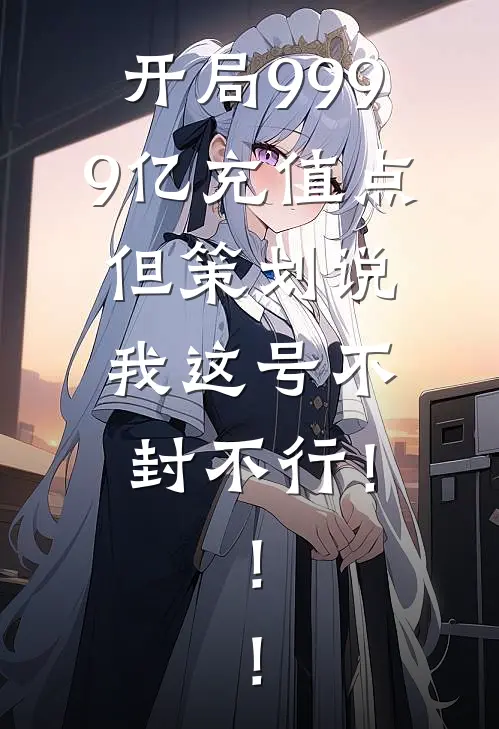 开局9999亿充值点，但策划说我这号不封不行！！！
