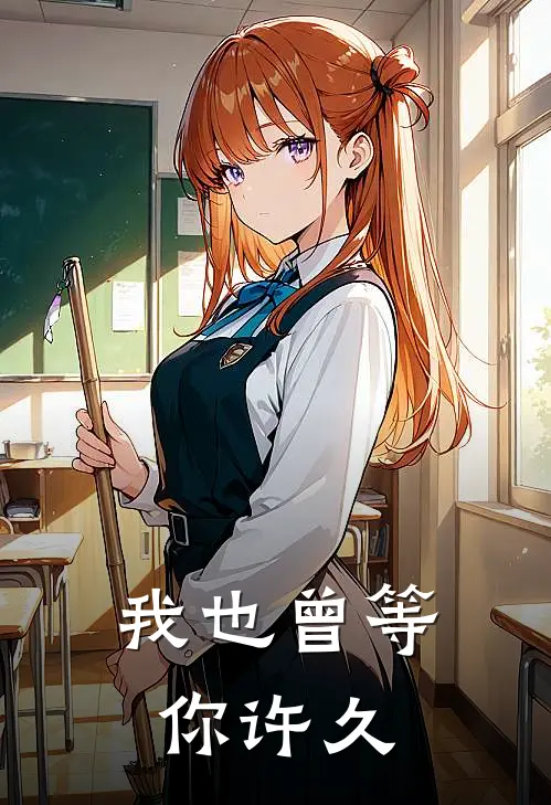 我也曾等你许久