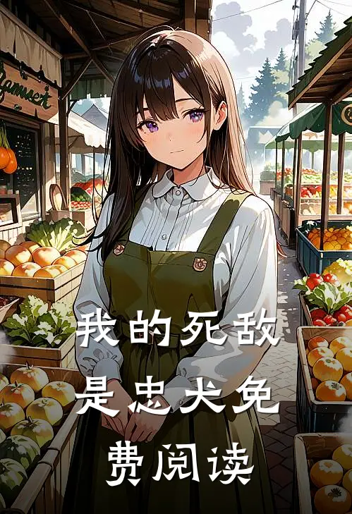 我的死敌是忠犬免费阅读