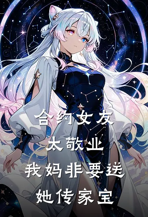 合约女友太敬业，我妈非要送她传家宝