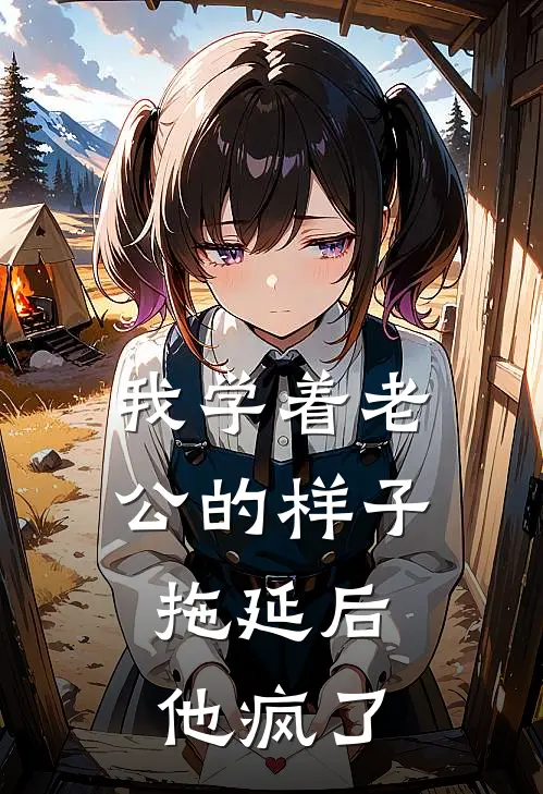 我学着老公的样子拖延后，他疯了