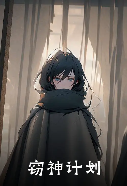 窃神计划(牧九霄段哥)网络热门小说_最新小说窃神计划(牧九霄段哥)
