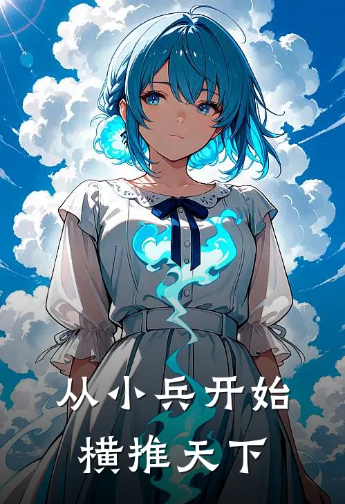 从小兵开始横推天下方显杜梦璃完整版免费阅读_方显杜梦璃精彩小说