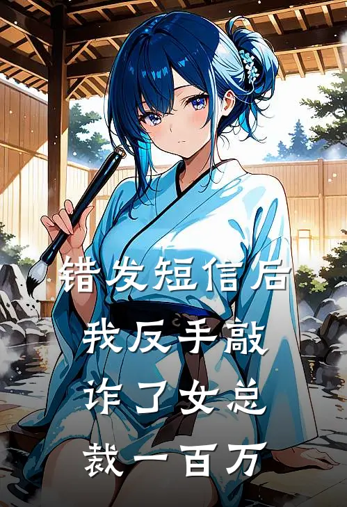 错发短信后，我反手敲诈了女总裁一百万