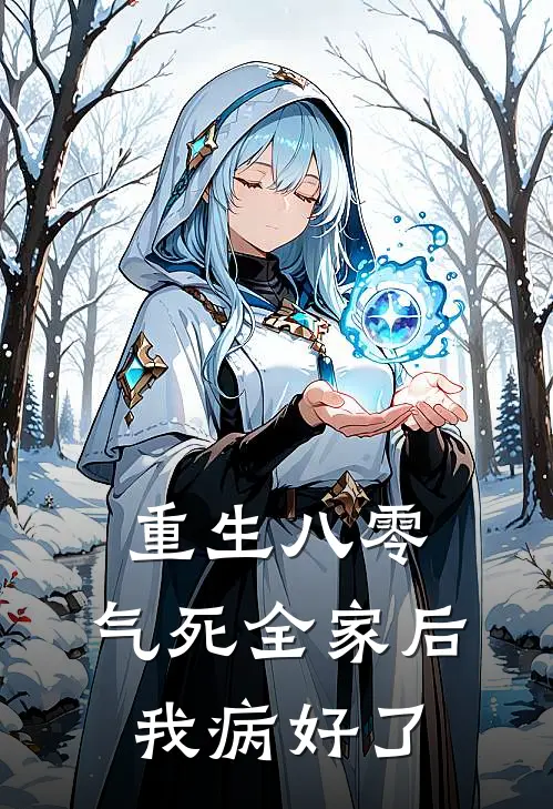 重生八零：气死全家后，我病好了赵秀兰李卫国新热门小说_小说免费阅读重生八零：气死全家后，我病好了(赵秀兰李卫国)
