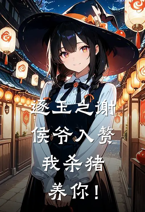 逐玉之谢侯爷入赘，我杀猪养你！沈阿蛮谢临渊最新完结小说推荐_在线免费小说逐玉之谢侯爷入赘，我杀猪养你！(沈阿蛮谢临渊)