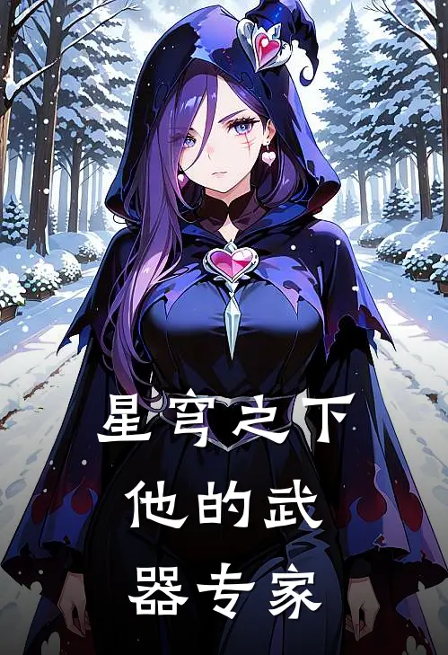 星穹之下：他的武器专家(南一枝李薇薇)热门网络小说_最新章节列表星穹之下：他的武器专家(南一枝李薇薇)
