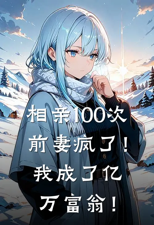 相亲100次，前妻疯了！我成了亿万富翁！