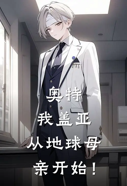 奥特：我盖亚，从地球母亲开始！盖亚阿古茹免费小说大全_热门免费小说奥特：我盖亚，从地球母亲开始！(盖亚阿古茹)