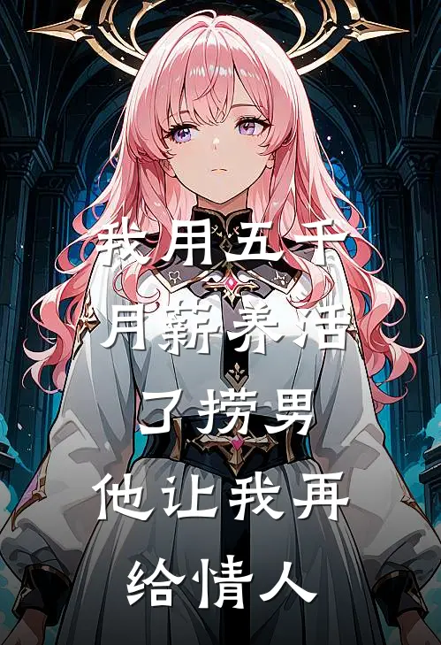 我用五千月薪养活了捞男，他让我再给情人