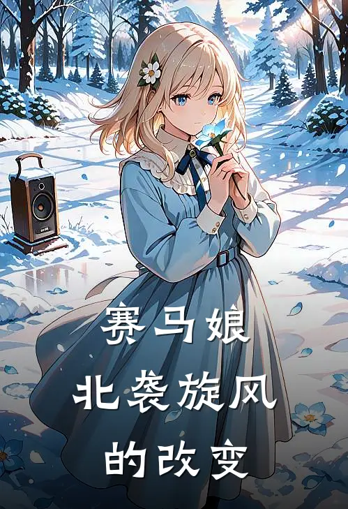 赛马娘：北袭旋风的改变(德千睦骏川)全本完结小说_完整版免费全文阅读赛马娘：北袭旋风的改变(德千睦骏川)