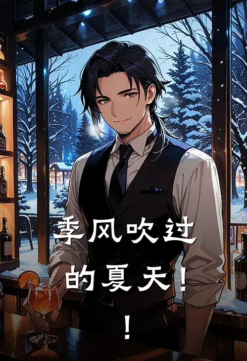 季风吹过的夏天！！苏晚陆知珩免费小说全集_免费阅读无弹窗季风吹过的夏天！！苏晚陆知珩