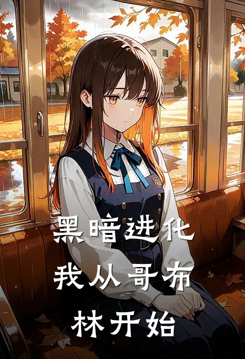 黑暗进化：我从哥布林开始李维哥布林免费小说免费阅读_推荐完结小说黑暗进化：我从哥布林开始(李维哥布林)