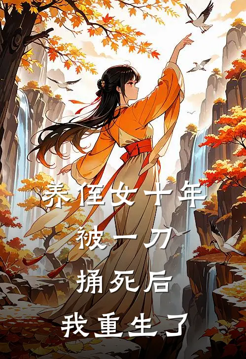 养侄女十年，被一刀捅死后，我重生了(方彤方姝仪)热门小说_《养侄女十年，被一刀捅死后，我重生了》最新章节在线阅读