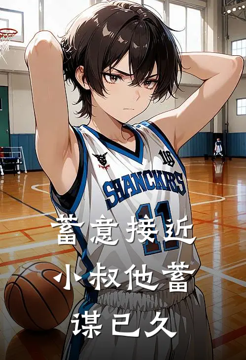 蓄意接近：小叔他蓄谋已久苏晚顾承聿完结好看小说_最新章节列表蓄意接近：小叔他蓄谋已久(苏晚顾承聿)