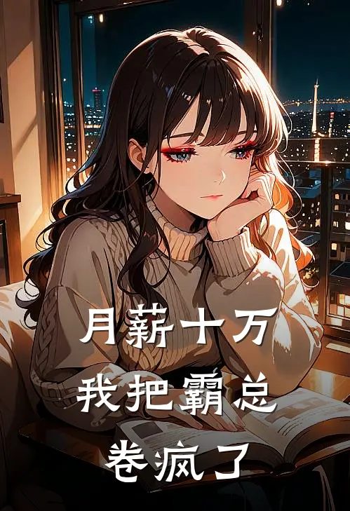 月薪十万，我把霸总卷疯了