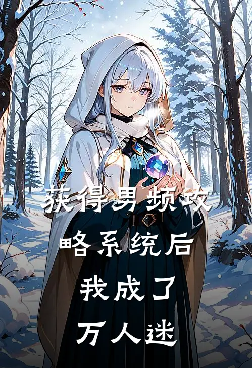 获得男频攻略系统后，我成了万人迷