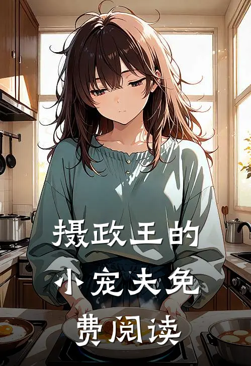 摄政王的小宠夫免费阅读